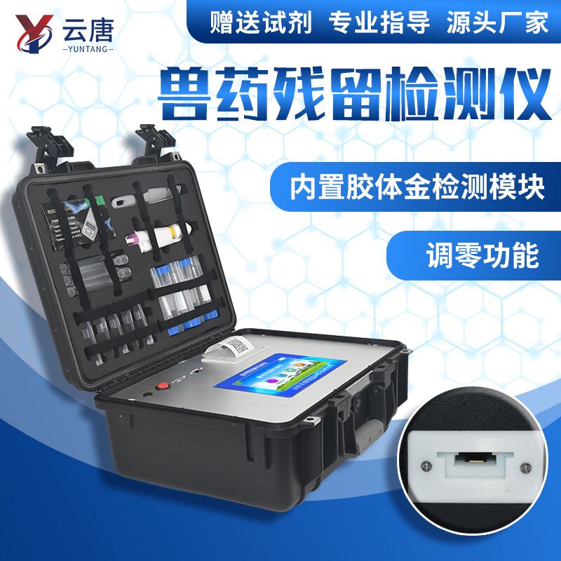 什么是兽药残留检测仪，有什么用？