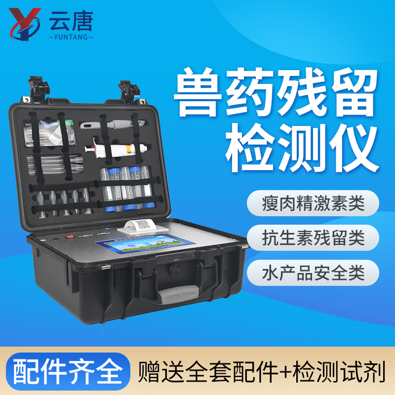 云唐兽药残留检测仪一台价格多少钱？